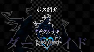 【キングダムハーツ】チュートリアル専門ボスのダークサイド【ボス解説】