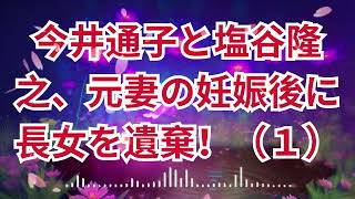 テレフォン人生相談総集編  元妻が出来ちゃった再婚長女を見捨てる今井通子塩谷崇之! 1