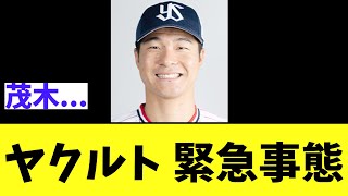 【悲報】ヤクルトスワローズ　ガチでヤバいかもしれない緊急事態