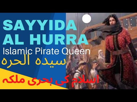 Sayyidaa Al Hurra Islamic Pirate Queen | English with Urdu Subtitles | سیدہ الحرہ اسلام کی بحری ملکہ