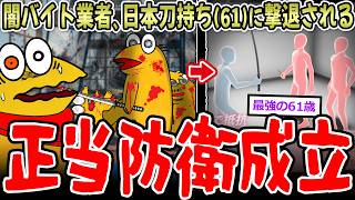 【正当防衛】闇バイト業者5人組、日本刀持った男(61)に撃退される…【2ch面白いスレ】