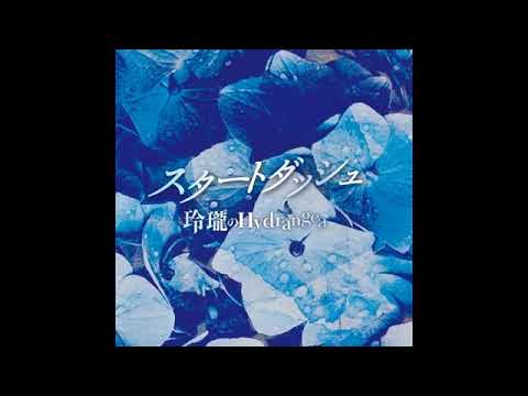 「スタートダッシュ」歌ってみた（加工無し☆）