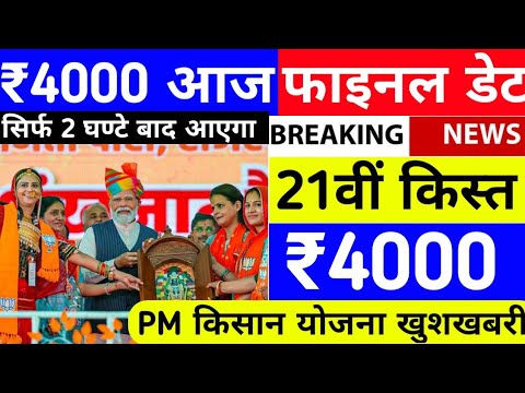 pm kisan 21st installment date 2025//पीएम किसान सम्मान निधि ₹4000 की 21वीं किस्त #pmkisansammannidhi