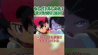 サトシVSリコロイの結末がヤバ過ぎたww #shorts
