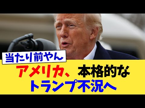 America heads toward a full-blown Trump recession [2ch summary] [2ch thread] [5ch thread]