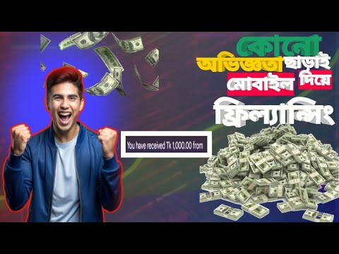 New Freelancing Websites 2025 | অভিজ্ঞতা ছাড়াই মোবাইল দিয়ে ফ্রিল্যান্সিং | অনলাইন ইনকাম ২০২৫ |