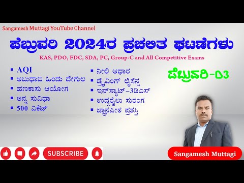 Current Affairs ||GK|| on the month of February 03 for KAS PDO FDA SDA PC and All Exams