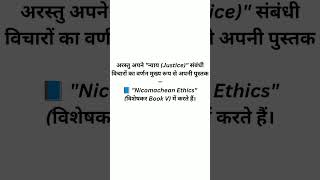 Aristotle’s Ethics & Justice in 60 Seconds | Nicomachean Ethics Explained #Shorts