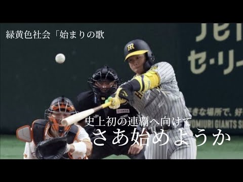 神5-0巨　阪神タイガース　ハイライト　緑黄色社会「始まりの歌」【編者さんパロディ】
