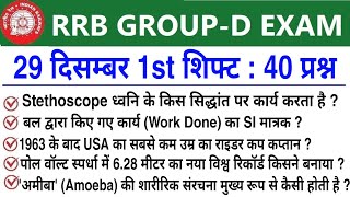 RRB Group D Review 1st Shift 29 December 2025 | RRB  Group D Exam Analysis today|RRB Group D Review 