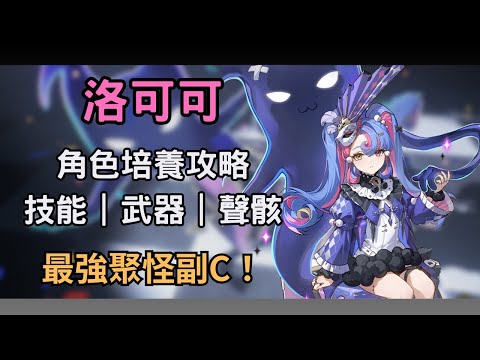 【鳴潮】洛可可培養攻略！最強聚怪副C值得抽嗎？ 洛可可技能/武器/聲骸推薦