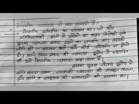 मेटरनिख व्यवस्था से क्या समझते हैं?( यूरोप में राष्ट्रवाद) #bseb
