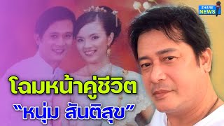 โฉมหน้าภรรยา "หนุ่ม สันติสุข" ที่คบมานาน 19 ปี แต่ไม่ค่อยได้พาออกสื่อ