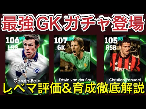 【必見】最強GKガチャ登場‼︎特殊スキル２個持ちのベイルも強いぞ‼︎【efootboll2026/イーフットボールアプリ】