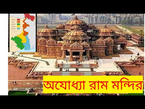 পশ্চিমবঙ্গের দশটি জায়গা থেকে জল ও মাটি যাচ্ছে অযোধ্যায়//Ayodhay রাম মন্দির ভারতবর্ষের গর্ব ।।।।।।।