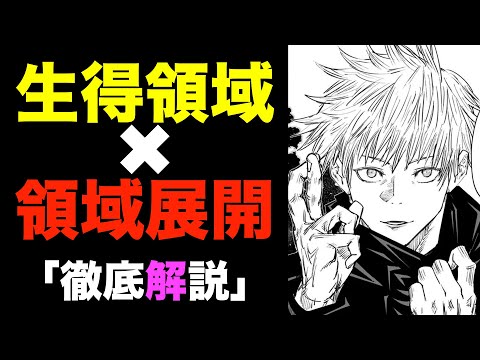 【呪術廻戦】3分で「生得領域」と「領域展開」の違いを徹底解説します！！