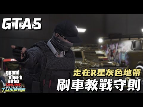 【GTA5盤點系列】刷車需要注意的事項 第一期 之賣車教戰守則！