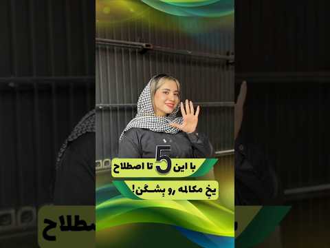 معنی آخری رو تو بگو#زبانانگلیسی #آموزش_زبان #اصطلاحات_زبان_انگلیسی #اصطلاح_انگلیسی #اصطلاح #english