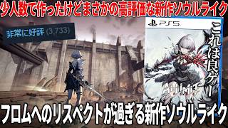 フロムのゲームに影響受けまくった新作ソウルライクが予想外の高評価だった..リスペクトを感じる硬派なクオリティで死にゲーファンからも好評..本当に面白いのか？【AI LIMIT 無限機兵】