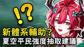 【鳴潮】夏空值得抽嗎？卡提希婭的專輔？夏空卡池抽取建議  #鳴潮 #共鳴者創作計畫