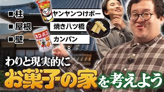Let's think about gingerbread houses in a fairly realistic way [In-depth discussion]