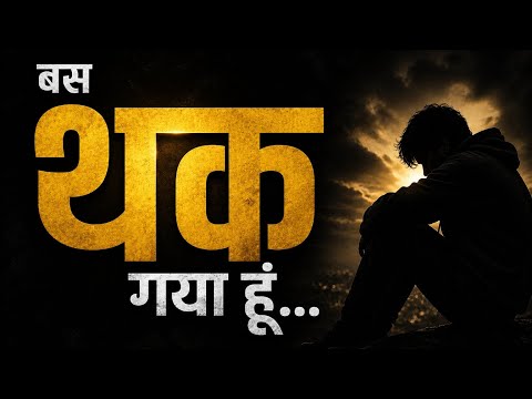 बस थक गया हूं... 💔 | Har Koi Thaka Hua Hai | Deep Talks