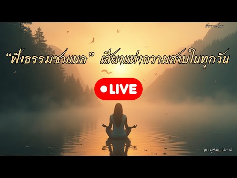 “ฟังธรรมชาแนล” | เสียงแห่งความสงบในทุกวัน