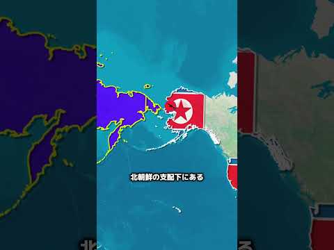 もしアメリカと北朝鮮の位置が地図上で入れ替わったらどうなるのか？ #地理  #history  #雑学  #歴史