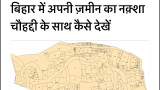बिहार में अपनी ज़मीन का नक़्शा चौहद्दी के साथ कैसे देखें और डाउनलोड करें | bhu naksha