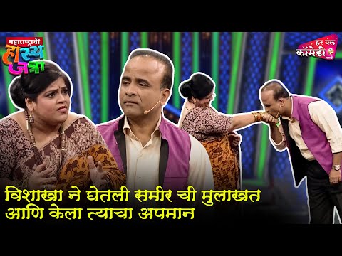 विशाखा ने घेतली समीर ची मुलाखत आणि केला त्याचा अपमान | Comedy Show | Maharashtrachi HasyaJatra