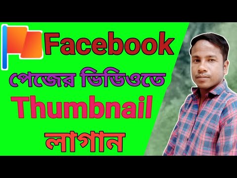How to add facebook thumbnail।ফেসবুক পেজের ভিডিওতে থাম্বনেইল লাগান।।