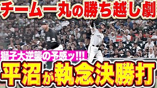 【獅子大逆襲の予感】怒涛の勝ち越し劇『滝澤夏央は気迫ヘッスラ内野安打！平沼翔太は執念のタイムリーで3試合連続打点！』