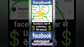 facebook star monetization से unlimited पैसे 💲🤑💲 कमाओ fb meta #shorts