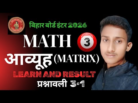 12th Math Chapter 3 Matrix ||  12th Math आव्यूह || Class 12th math 3•1 by satyam sir