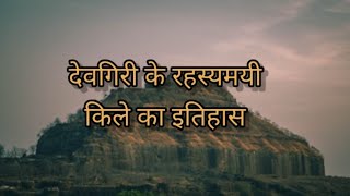 Devgiri Fort History || history of Devgiri Fort || History of Daulatabad Fort @TheDarbaar