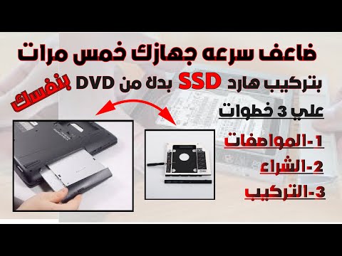 تركيب هارد ssd للاب توب و حل مشكله بطئ الكمبيوتر ويندوز ١٠ بدلا من ال dvd بنفسك بسعر بتكلفة بسيط