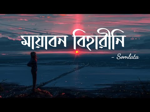 Mayabono Biharini Horini (Lyrics) | Somlata | মায়াবন বিহারিণী হরিণী | RidwanuL RifaT | Lyrics Video