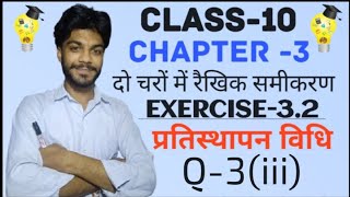 प्रतिस्थापन विधि 10th class math exercise 3.2 chapter 3 प्रतिस्थापन विधि #10thmaths 