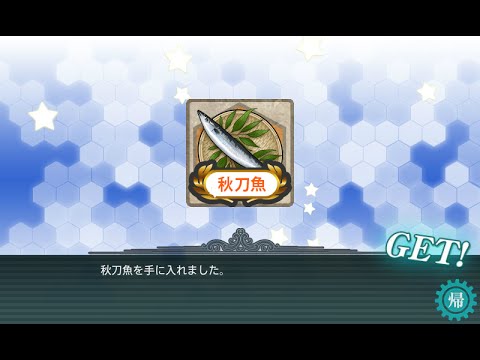 艦これ　秋刀魚漁イベント2015　秋刀魚釣完了