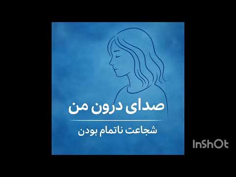 #صدای_درون  #پادکست_فارسی #پادکست 