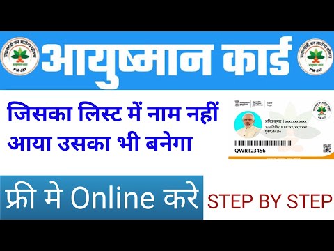 ayushman list me apna naam kaise add kare ||जिसका लिस्ट में नाम नहीं आया हो उसका अयुष्मान card बनाएं