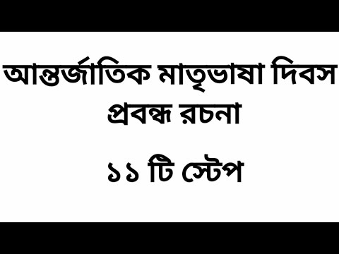 আন্তর্জাতিক মাতৃভাষা দিবস রচনা।।