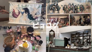 [오타쿠 브이로그] 📢 오타쿠고 하고 싶은 거 다 해요。 ૮( ᵒ̌ૢཪᵒ̌ૢ )ა | 프리! • 만화카페 • 해피투게더 • 생일주간 • 선물 언박싱 • 행궁동 • 굿즈깡 