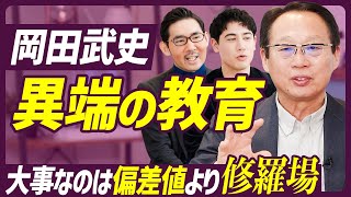 【総合型選抜に強い異端の教育】岡田武史氏が高校を設立／大事なのは偏差値より修羅場／「遺伝子のスイッチ」が人を本当のリーダーに変える／素人だからできた教育改革