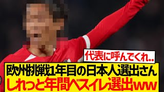 [Good news] A Japanese player in his first year in Europe was quietly selected as a candidate for...