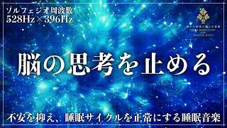 【ソルフェジオ周波数528Hzと396Hz】「考えすぎる脳」と「恐れる気持ち」を同時にゆるめ、呼吸・心拍・脳波を眠りのリズムに整える癒しの睡眠導入音楽…脳と身体を休める完全な睡眠体験