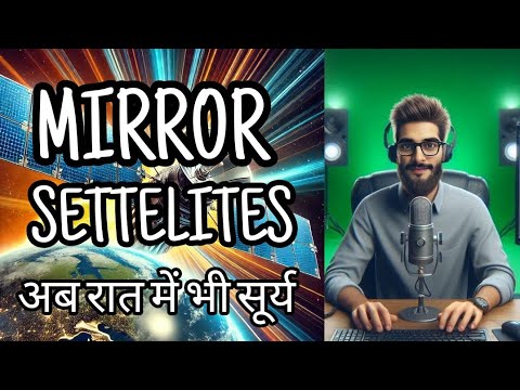 मिरर सैटेलाइट || अब रात में भी सूर्य || भविष्य की रोशनी