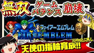 【FC版FE外伝】手段を選ばずに楽して無双!!天使の指輪で育成　ファミコン版ファイアーエムブレム外伝　ゆっくり実況　クリアまで一気見