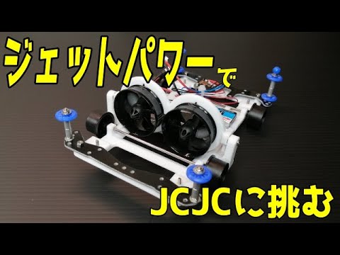 [ルール無用JCJC]ジェットのパワーでタイムアタック　Vol.1