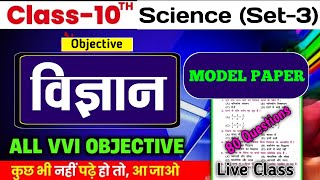 Class 10 Science Objective Model Paper 2025 || bihar board science Objective Questions 2025 Set-03
